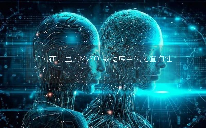 如何在阿里云MySQL数据库中优化查询性能？