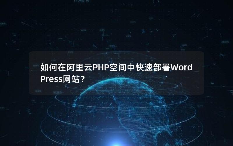 如何在阿里云PHP空间中快速部署WordPress网站？