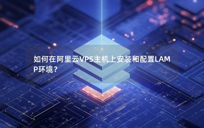 如何在阿里云VPS主机上安装和配置LAMP环境？