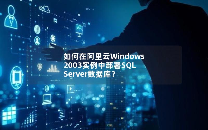 如何在阿里云Windows 2003实例中部署SQL Server数据库？