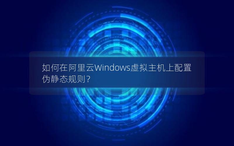 如何在阿里云Windows虚拟主机上配置伪静态规则？