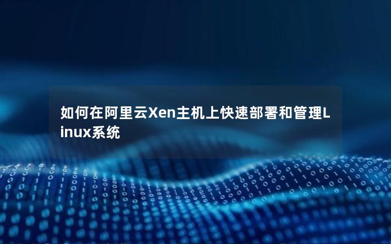 如何在阿里云Xen主机上快速部署和管理Linux系统