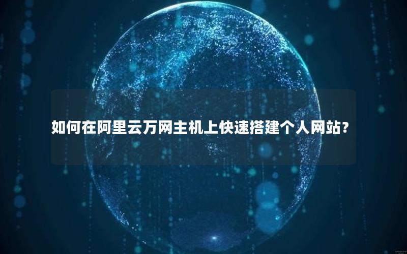如何在阿里云万网主机上快速搭建个人网站？