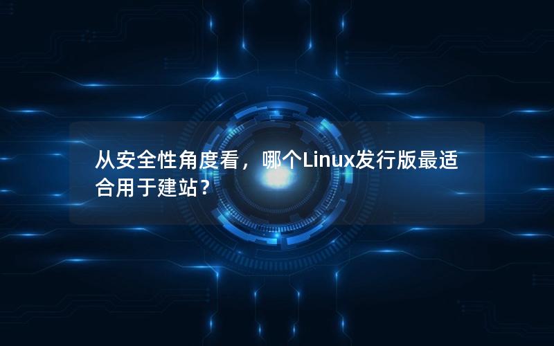 从安全性角度看，哪个Linux发行版最适合用于建站？