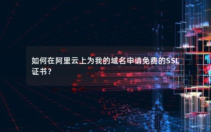 如何在阿里云上为我的域名申请免费的SSL证书？