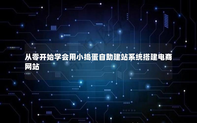 从零开始学会用小捣蛋自助建站系统搭建电商网站