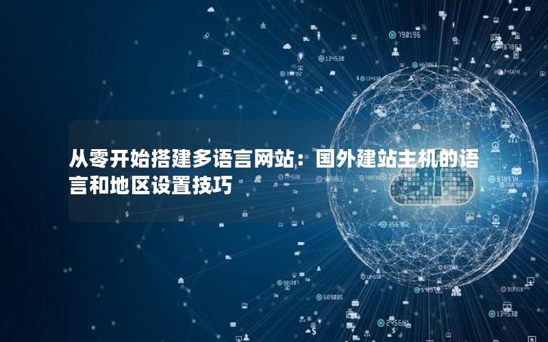 从零开始搭建多语言网站：国外建站主机的语言和地区设置技巧