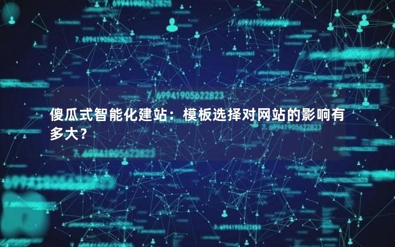 傻瓜式智能化建站：模板选择对网站的影响有多大？