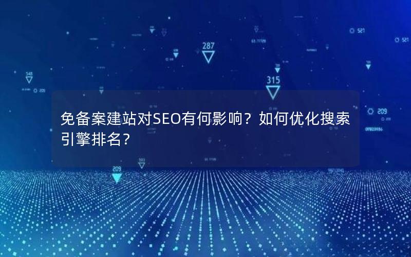 免备案建站对SEO有何影响？如何优化搜索引擎排名？