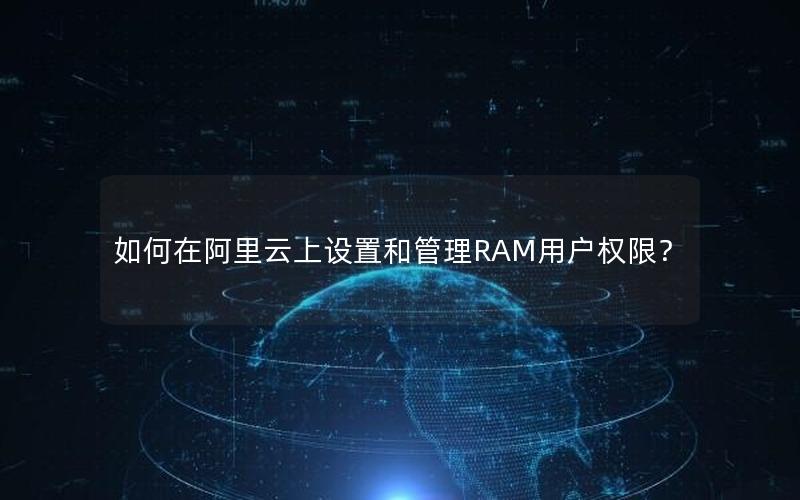 如何在阿里云上设置和管理RAM用户权限？
