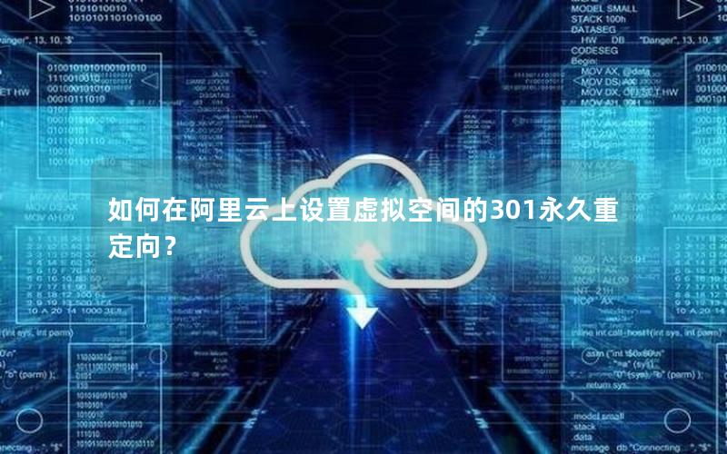 如何在阿里云上设置虚拟空间的301永久重定向？