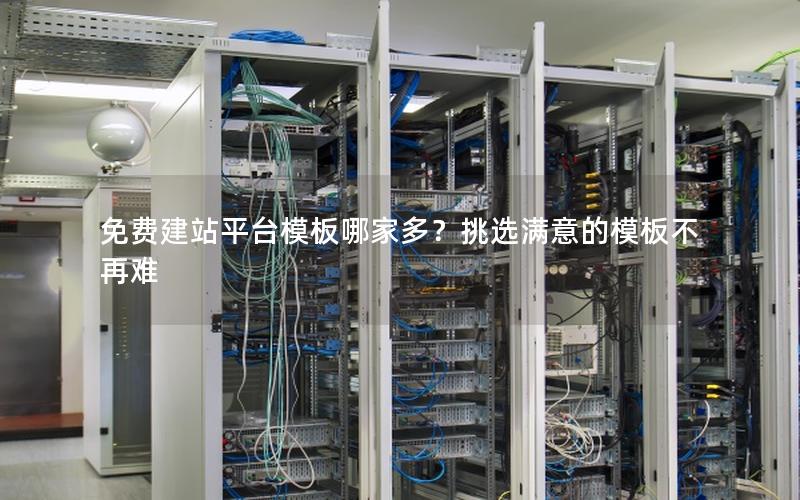免费建站平台模板哪家多？挑选满意的模板不再难