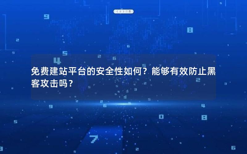 免费建站平台的安全性如何？能够有效防止黑客攻击吗？