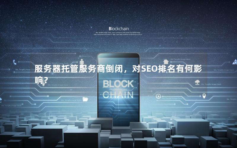 服务器托管服务商倒闭，对SEO排名有何影响？
