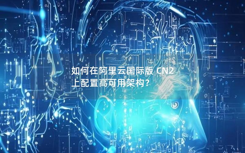 如何在阿里云国际版 CN2 上配置高可用架构？