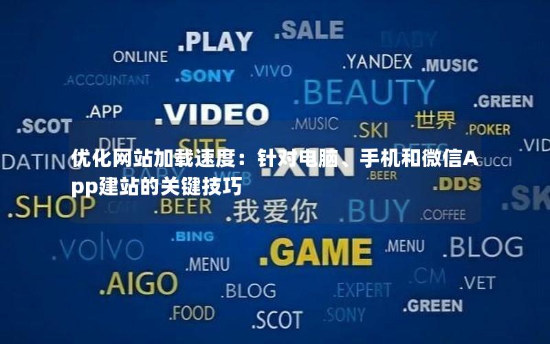 优化网站加载速度：针对电脑、手机和微信App建站的关键技巧
