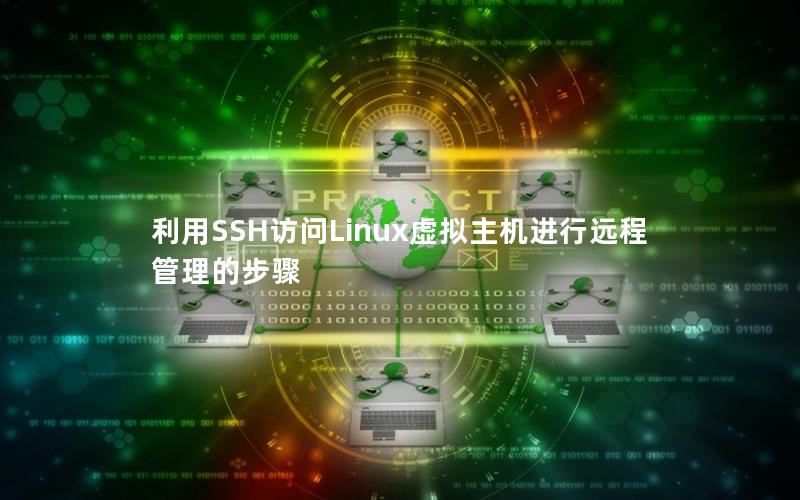 利用SSH访问Linux虚拟主机进行远程管理的步骤