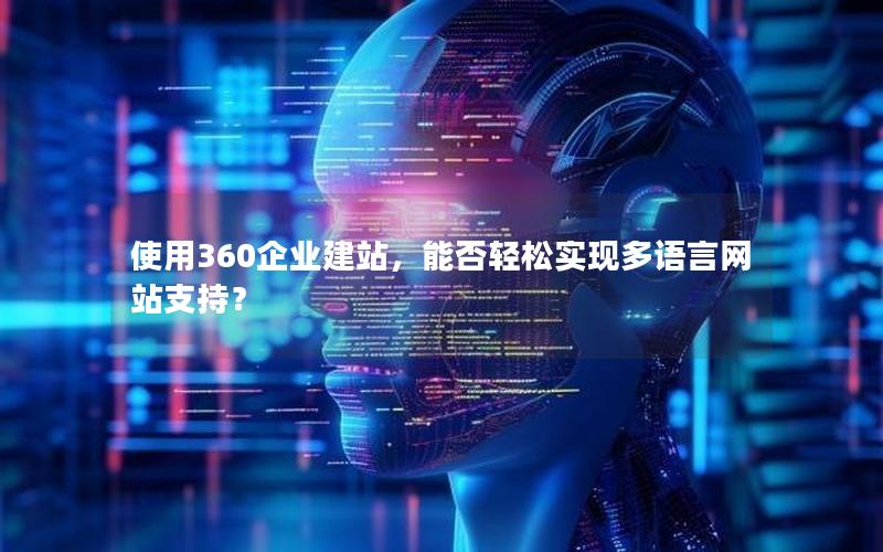 使用360企业建站，能否轻松实现多语言网站支持？
