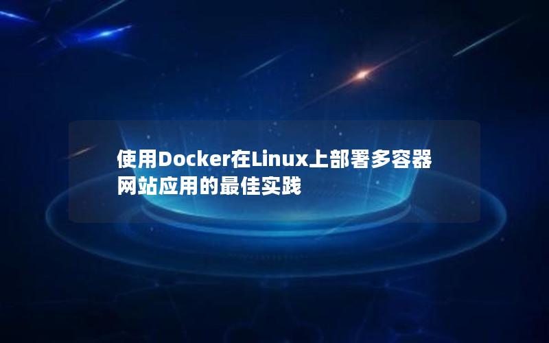 使用Docker在Linux上部署多容器网站应用的最佳实践