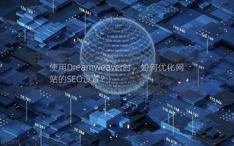 使用Dreamweaver时,如何优化网站的SEO设置? 使用Dreamweaver时,如何优化网站的SEO设置?