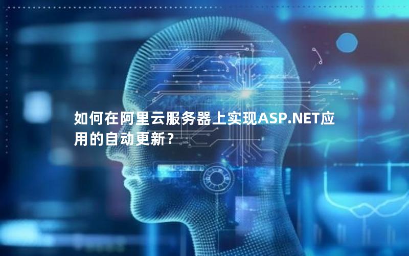 如何在阿里云服务器上实现ASP.NET应用的自动更新？