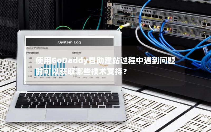 使用GoDaddy自助建站过程中遇到问题时可以获取哪些技术支持？