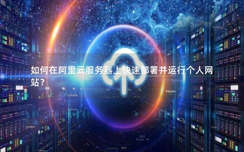 如何在阿里云服务器上快速部署并运行个人网站？