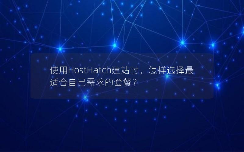 使用HostHatch建站时，怎样选择最适合自己需求的套餐？