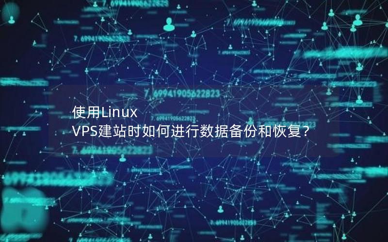 使用Linux VPS建站时如何进行数据备份和恢复？