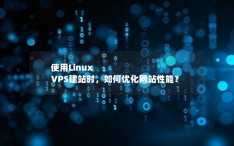 使用Linux VPS建站时，如何优化网站性能？