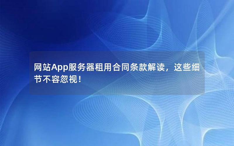 网站App服务器租用合同条款解读，这些细节不容忽视！