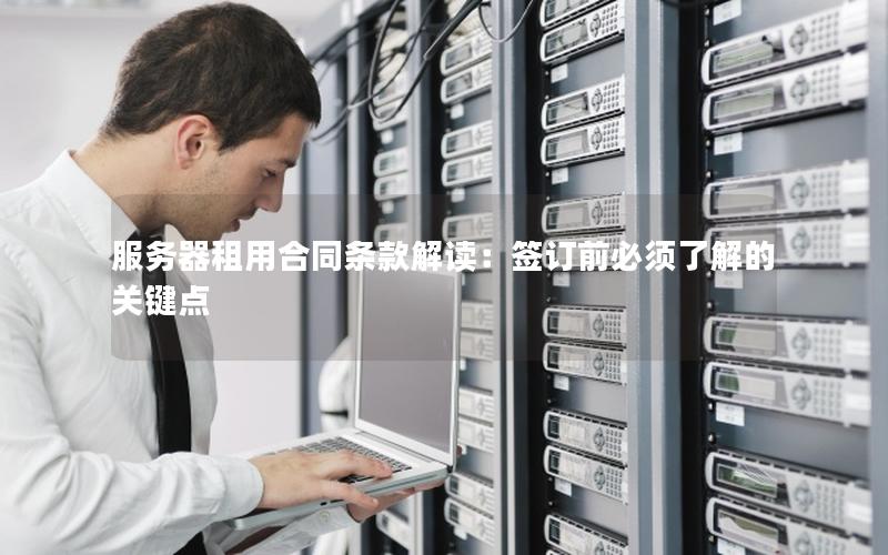 服务器租用合同条款解读：签订前必须了解的关键点