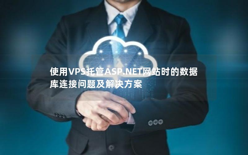 使用VPS托管ASP.NET网站时的数据库连接问题及解决方案