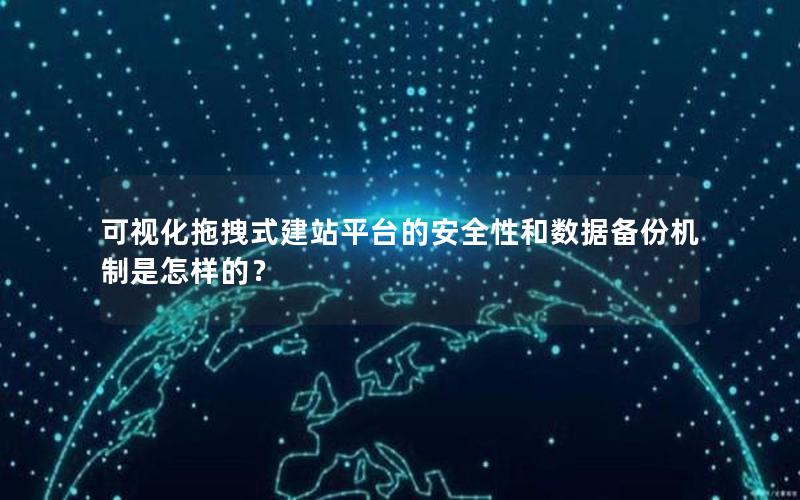 可视化拖拽式建站平台的安全性和数据备份机制是怎样的？