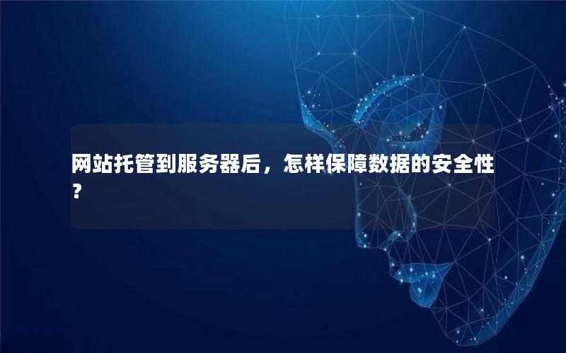 网站托管到服务器后，怎样保障数据的安全性？