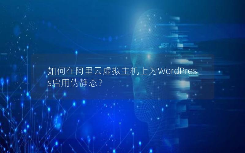 如何在阿里云虚拟主机上为WordPress启用伪静态？