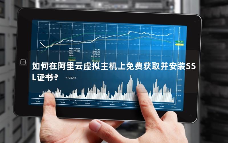 如何在阿里云虚拟主机上免费获取并安装SSL证书？