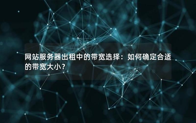 网站服务器出租中的带宽选择：如何确定合适的带宽大小？