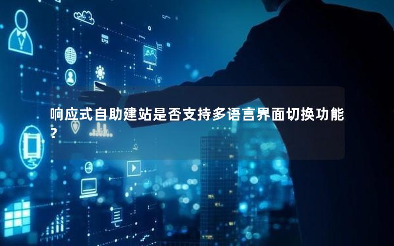 响应式自助建站是否支持多语言界面切换功能？