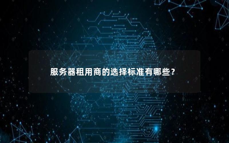 服务器租用商的选择标准有哪些？