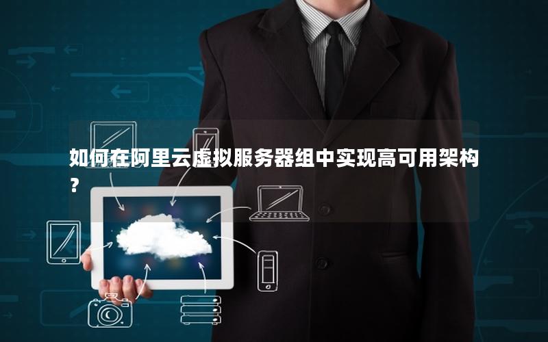 如何在阿里云虚拟服务器组中实现高可用架构？