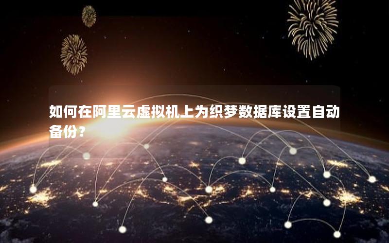 如何在阿里云虚拟机上为织梦数据库设置自动备份？
