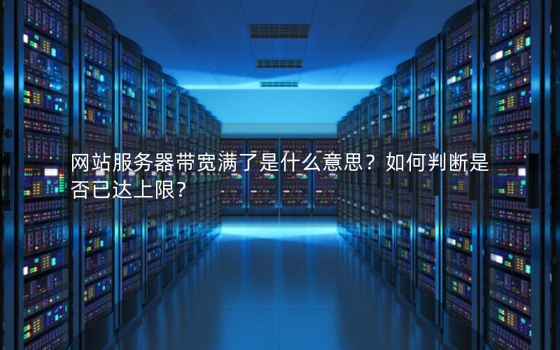 网站服务器带宽满了是什么意思？如何判断是否已达上限？