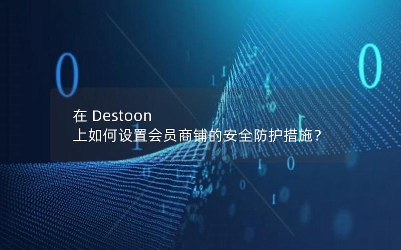 在 Destoon 上如何设置会员商铺的安全防护措施？