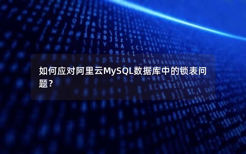 如何应对阿里云MySQL数据库中的锁表问题？