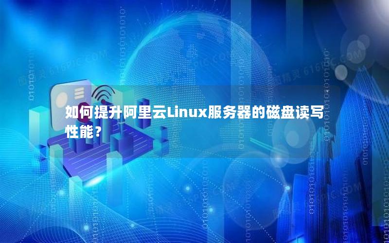 如何提升阿里云Linux服务器的磁盘读写性能？