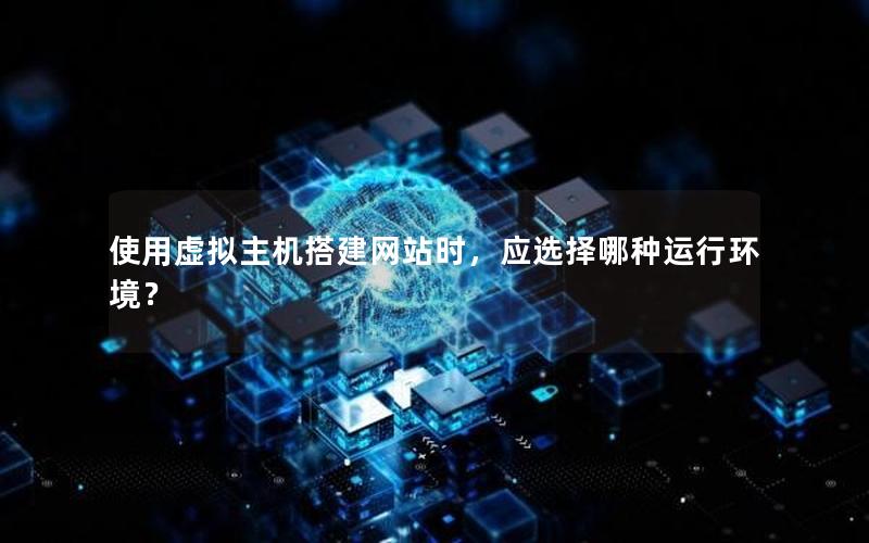 使用虚拟主机搭建网站时，应选择哪种运行环境？