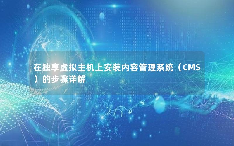 在独享虚拟主机上安装内容管理系统（CMS）的步骤详解