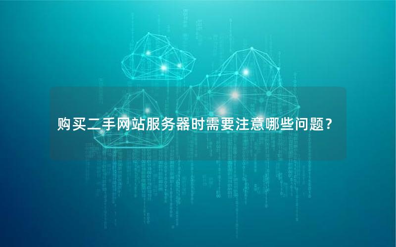 购买二手网站服务器时需要注意哪些问题？