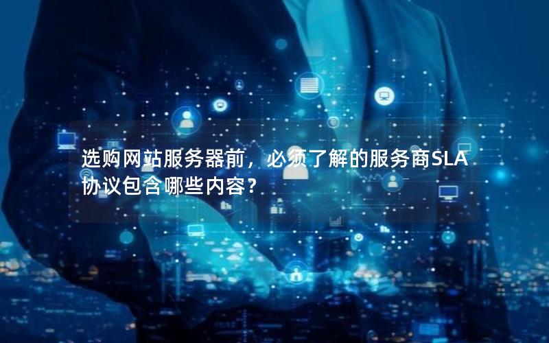 选购网站服务器前，必须了解的服务商SLA协议包含哪些内容？